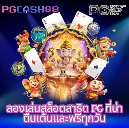 ทางเข้าpg soft