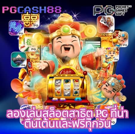 ทางเข้าpg soft